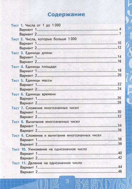 Фотография книги "Виктория Наумовна: Тесты по математике: 4 класс. В 2-х частях. Часть 1. К учебнику М.И. Моро и др. "Математика. 4 класс. В 2-х частях. Часть 1". ФГОС НОВЫЙ (к новому учебнику)"