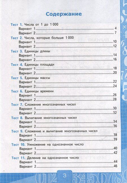 Фотография книги "Виктория Наумовна: Тесты по математике: 4 класс. В 2-х частях. Часть 1. К учебнику М.И. Моро и др. "Математика. 4 класс. В 2-х частях. Часть 1". ФГОС НОВЫЙ (к новому учебнику)"