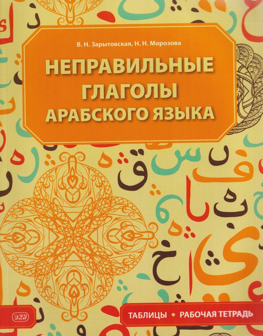 Обложка книги "Виктория Николаевна: Неправильные глаголы арабского языка (таблицы + рабочая тетрадь): учебное пособие"