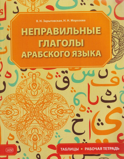 Обложка книги "Виктория Николаевна: Неправильные глаголы арабского языка (таблицы + рабочая тетрадь): учебное пособие"