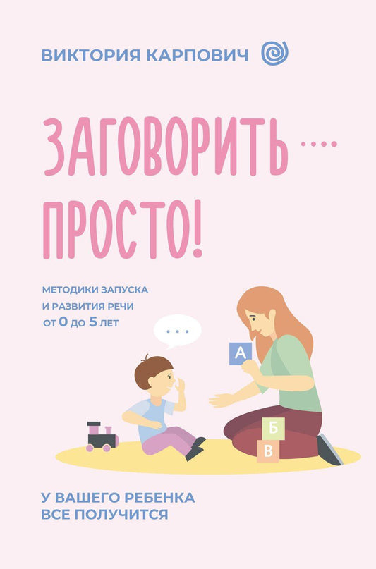 Обложка книги "Виктория Николаевна: Заговорить - просто! Методики запуска и развития речи от 0 до 5 лет"