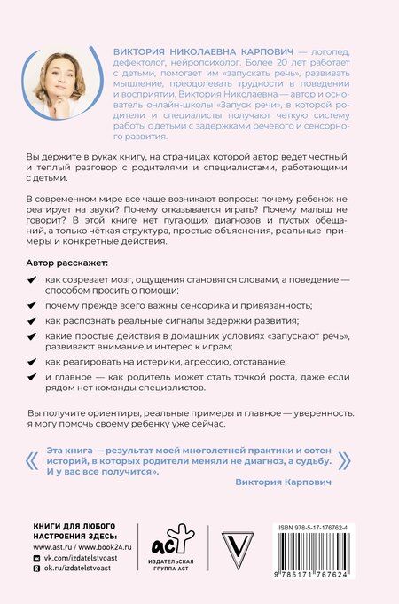 Фотография книги "Виктория Николаевна: Заговорить - просто! Методики запуска и развития речи от 0 до 5 лет"