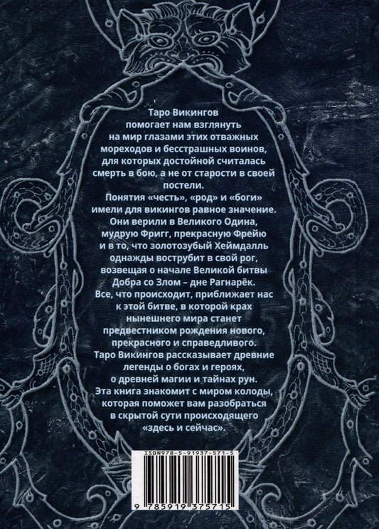Обложка книги "Виктория Нилус: Книга ТАРО Викингов. Легенды севера"