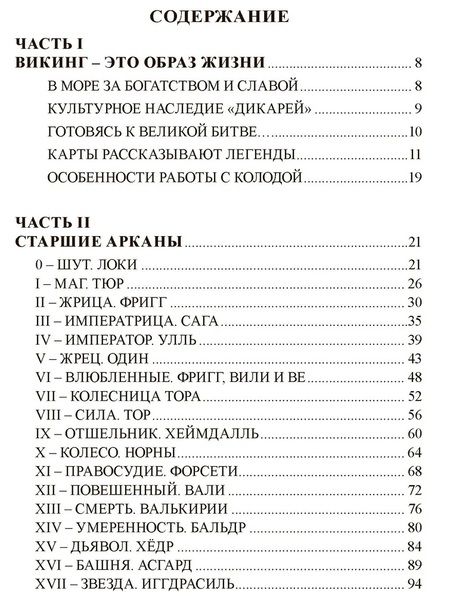 Фотография книги "Виктория Нилус: Книга ТАРО Викингов. Легенды севера"
