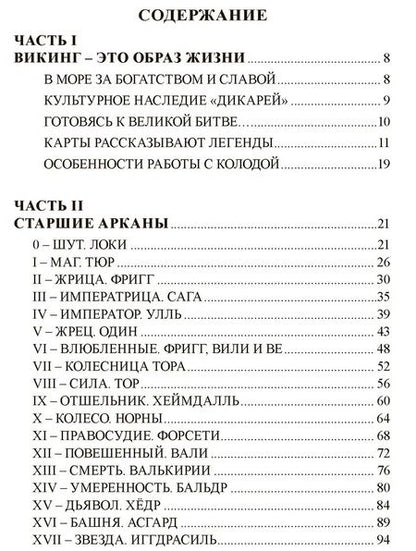 Фотография книги "Виктория Нилус: Книга ТАРО Викингов. Легенды севера"