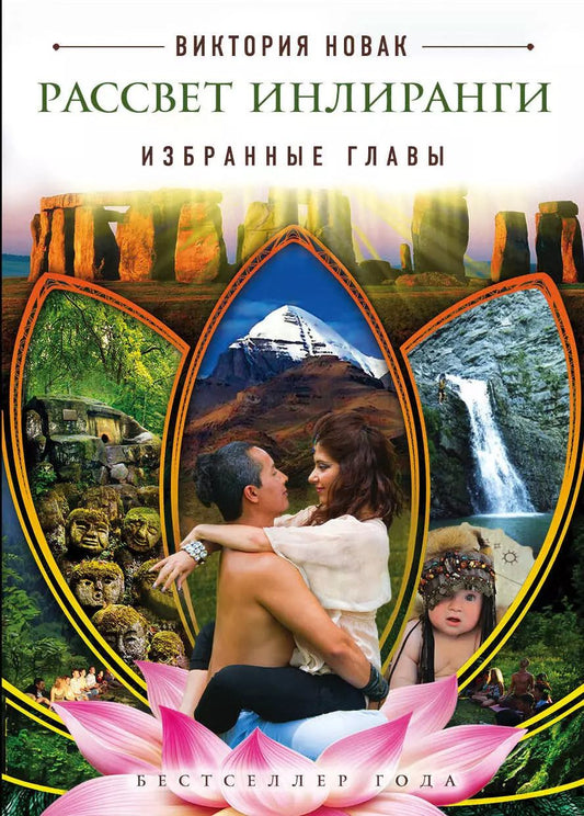 Обложка книги "Виктория Новак: Рассвет Инлиранги. Избранные главы"