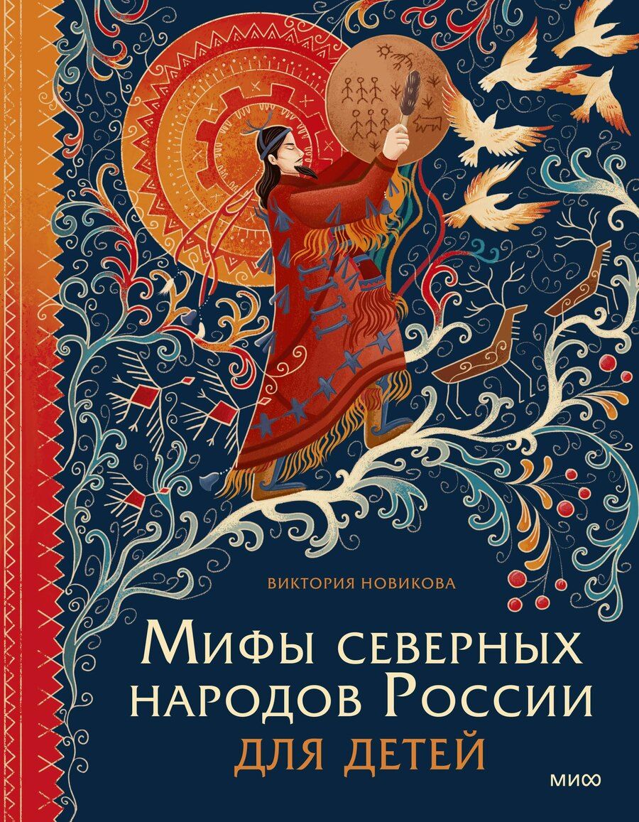 Обложка книги "Виктория Новикова: Мифы северных народов России для детей"