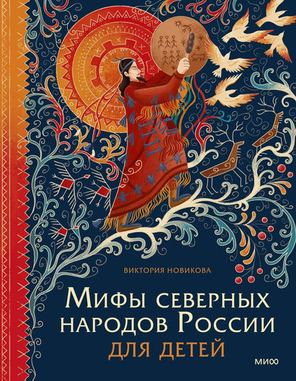 Обложка книги "Виктория Новикова: Мифы северных народов России для детей"