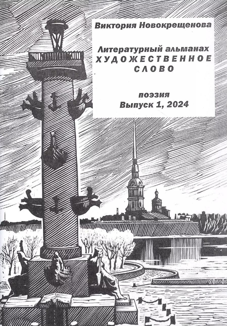 Обложка книги "Виктория Новокрещенова: Литературный альманах "Художественное слово". Поэзия. Выпуск 1"