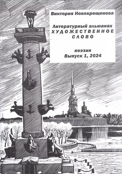 Обложка книги "Виктория Новокрещенова: Литературный альманах "Художественное слово". Поэзия. Выпуск 1"