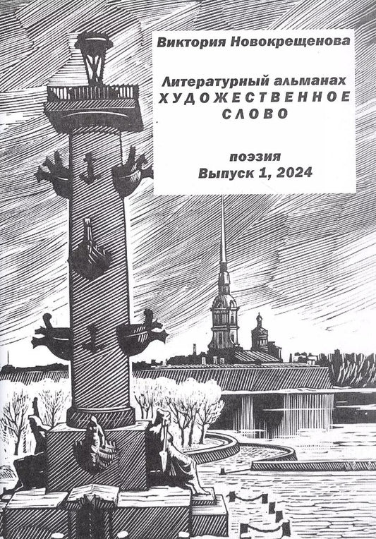 Обложка книги "Виктория Новокрещенова: Литературный альманах "Художественное слово". Поэзия. Выпуск 1"