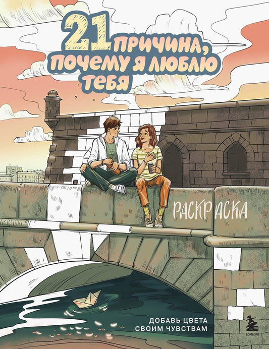 Обложка книги "Виктория Олеговна: 21 причина, почему я люблю тебя. Раскраска. Добавь цвета своим чувствам"