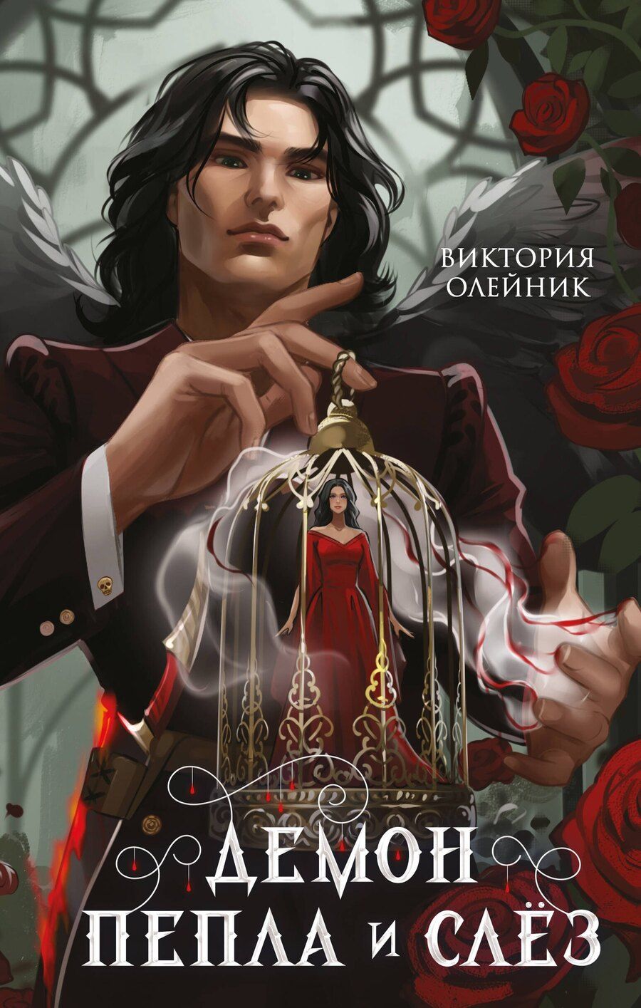 Обложка книги "Виктория Олейник: Демон Пепла и Слез"