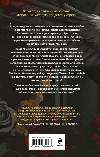 Фотография книги "Виктория Олейник: Демон Пепла и Слез"