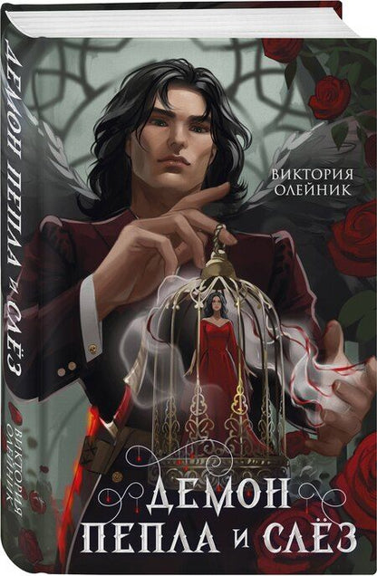 Фотография книги "Виктория Олейник: Демон Пепла и Слез"
