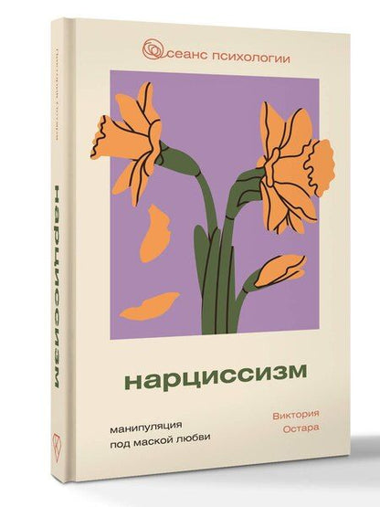 Фотография книги "Виктория Остара: Нарциссизм: манипуляция под маской любви"