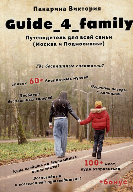 Обложка книги "Виктория Пакарина: Guide_4_family. Путеводитель для всей семьи (Москва и Подмосковье)"