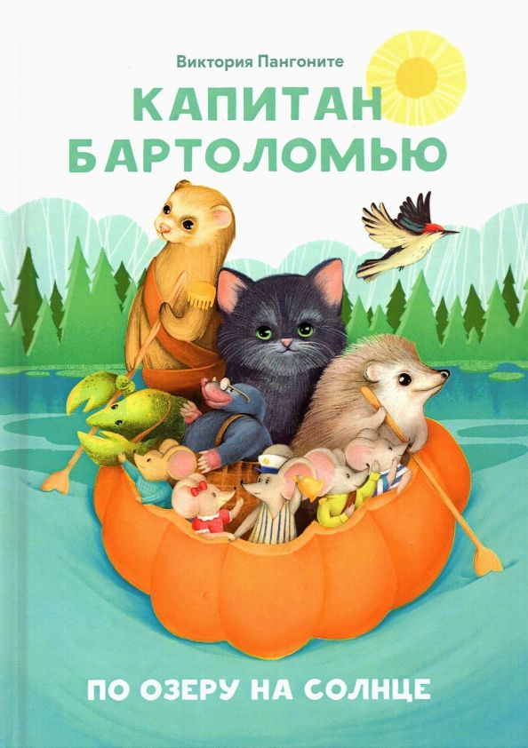 Обложка книги "Виктория Пангоните: Капитан Бартоломью"