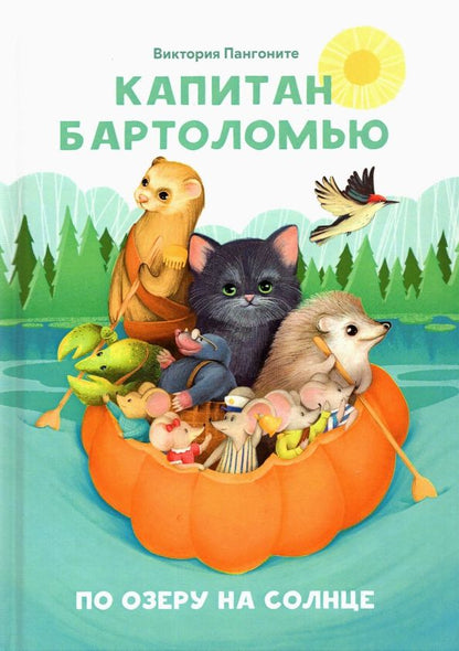 Обложка книги "Виктория Пангоните: Капитан Бартоломью"