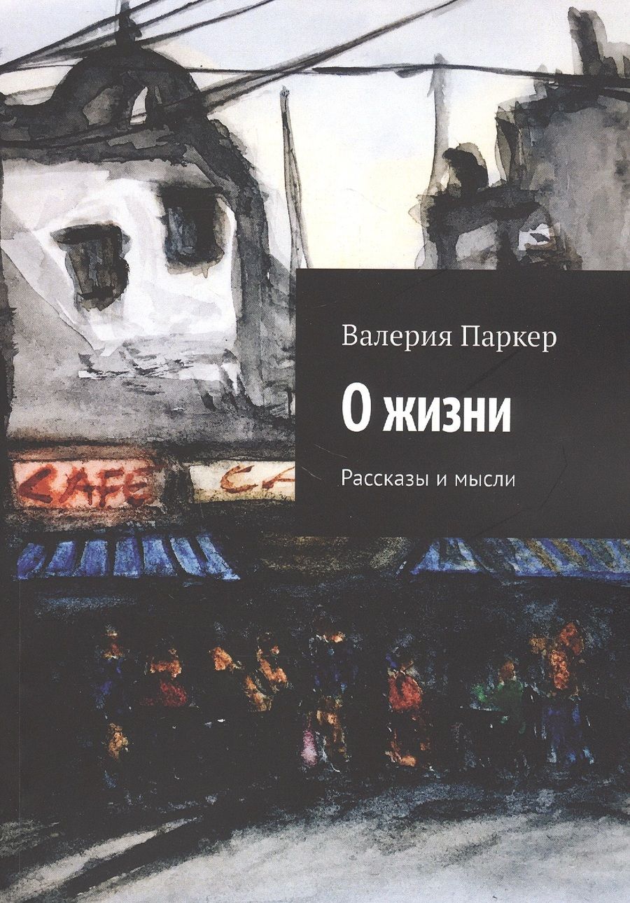 Обложка книги "Виктория Паркер: О жизни. Рассказы и мысли"