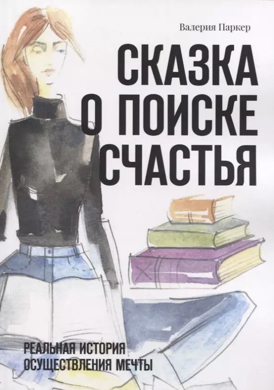 Обложка книги "Виктория Паркер: Сказка о поиске счастья. Реальная история осуществления мечты"