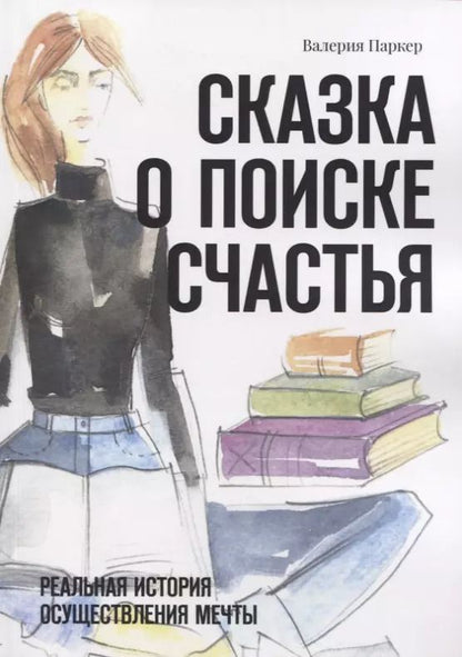 Обложка книги "Виктория Паркер: Сказка о поиске счастья. Реальная история осуществления мечты"