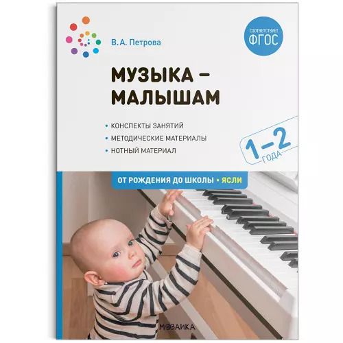 Обложка книги "Виктория Петрова: Музыка-малышам. 1-2 года"