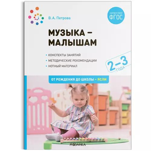 Обложка книги "Виктория Петрова: Музыка-малышам. 2-3 года"