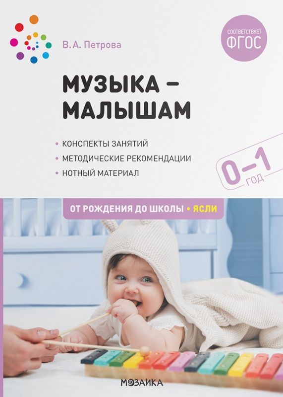 Обложка книги "Виктория Петрова: Музыка-малышам. Методическое пособие для работы с детьми первого года жизни.  0-1 год"