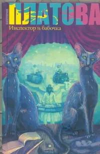 Обложка книги "Виктория Платова: Инспектор и бабочка : [роман]"