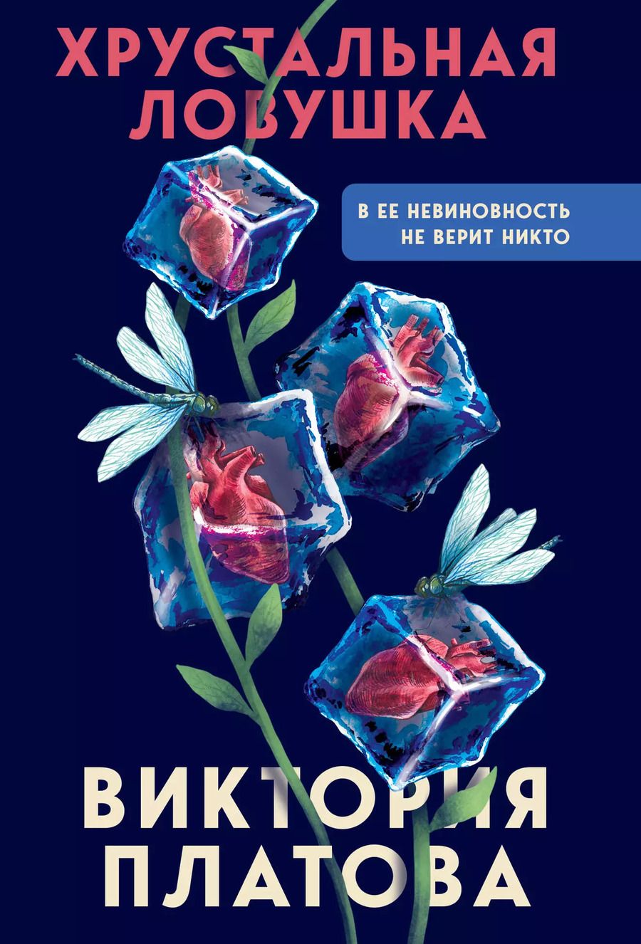 Обложка книги "Виктория Платова: Хрустальная ловушка"