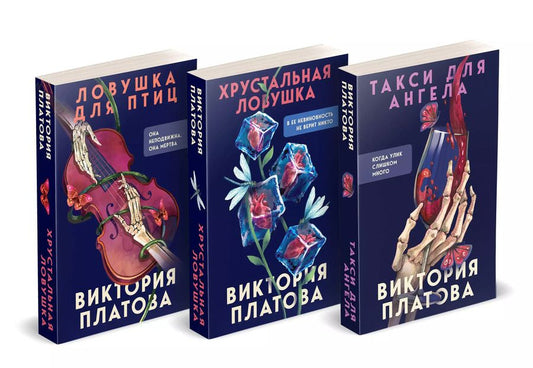 Обложка книги "Виктория Платова: Комплект из 3-х книг (Такси для ангела. Хрустальная ловушка. Ловушка для птиц)"