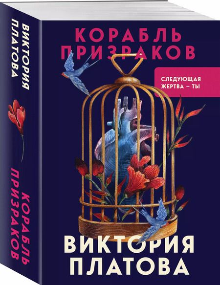 Фотография книги "Виктория Платова: Корабль призраков"