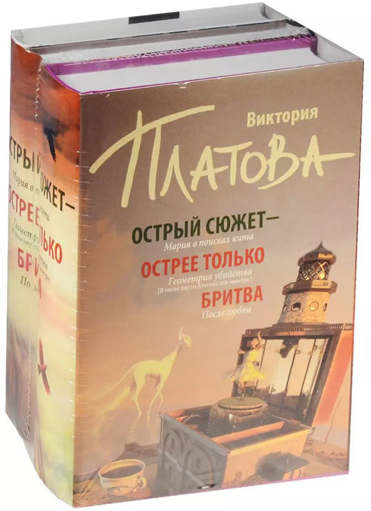Обложка книги "Виктория Платова: Острый сюжет - острее только бритва (Комплект из 3 книг)"