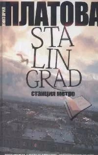 Обложка книги "Виктория Платова: Stalingrad,станция метро"