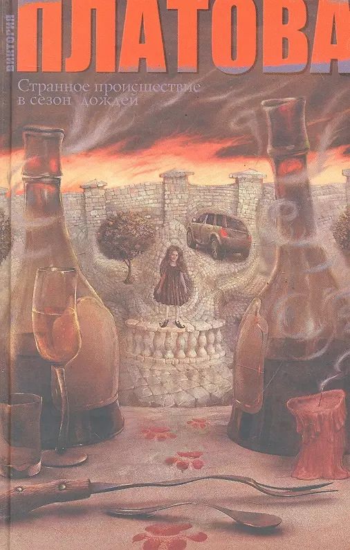 Обложка книги "Виктория Платова: Странное происшествие в сезон дождей : роман"