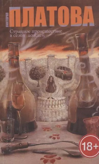 Обложка книги "Виктория Платова: Странное происшествие в сезон дождей: роман"