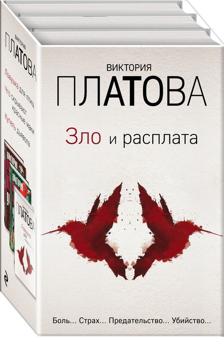 Фотография книги "Виктория Платова: Зло и расплата. Комплект из 3 книг (Ловушка для птиц. Что скрывают красные маки. Купель дьявола)"