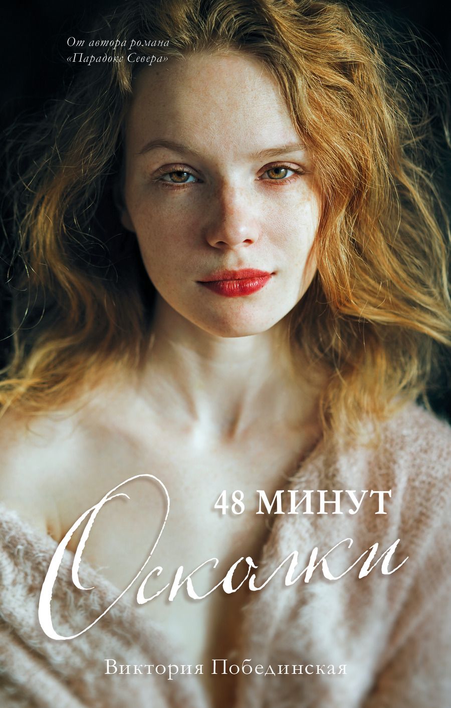 Обложка книги "Виктория Побединская: 48 минут. Осколки"