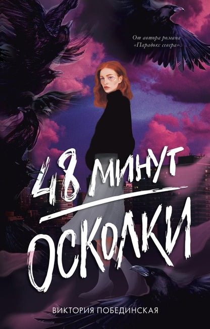 Обложка книги "Виктория Побединская: 48 минут. Осколки"