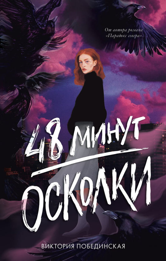 Обложка книги "Виктория Побединская: 48 минут. Осколки"
