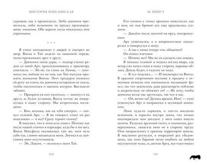 Фотография книги "Виктория Побединская: 48 минут. Осколки"