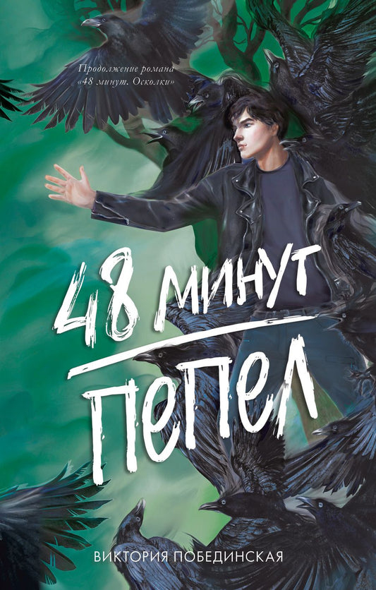 Обложка книги "Виктория Побединская: 48 минут. Пепел"