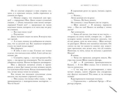 Фотография книги "Виктория Побединская: 48 минут. Пепел"