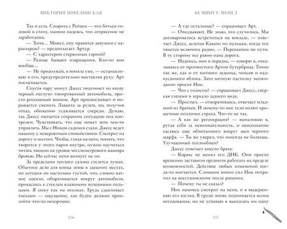 Фотография книги "Виктория Побединская: 48 минут. Пепел"