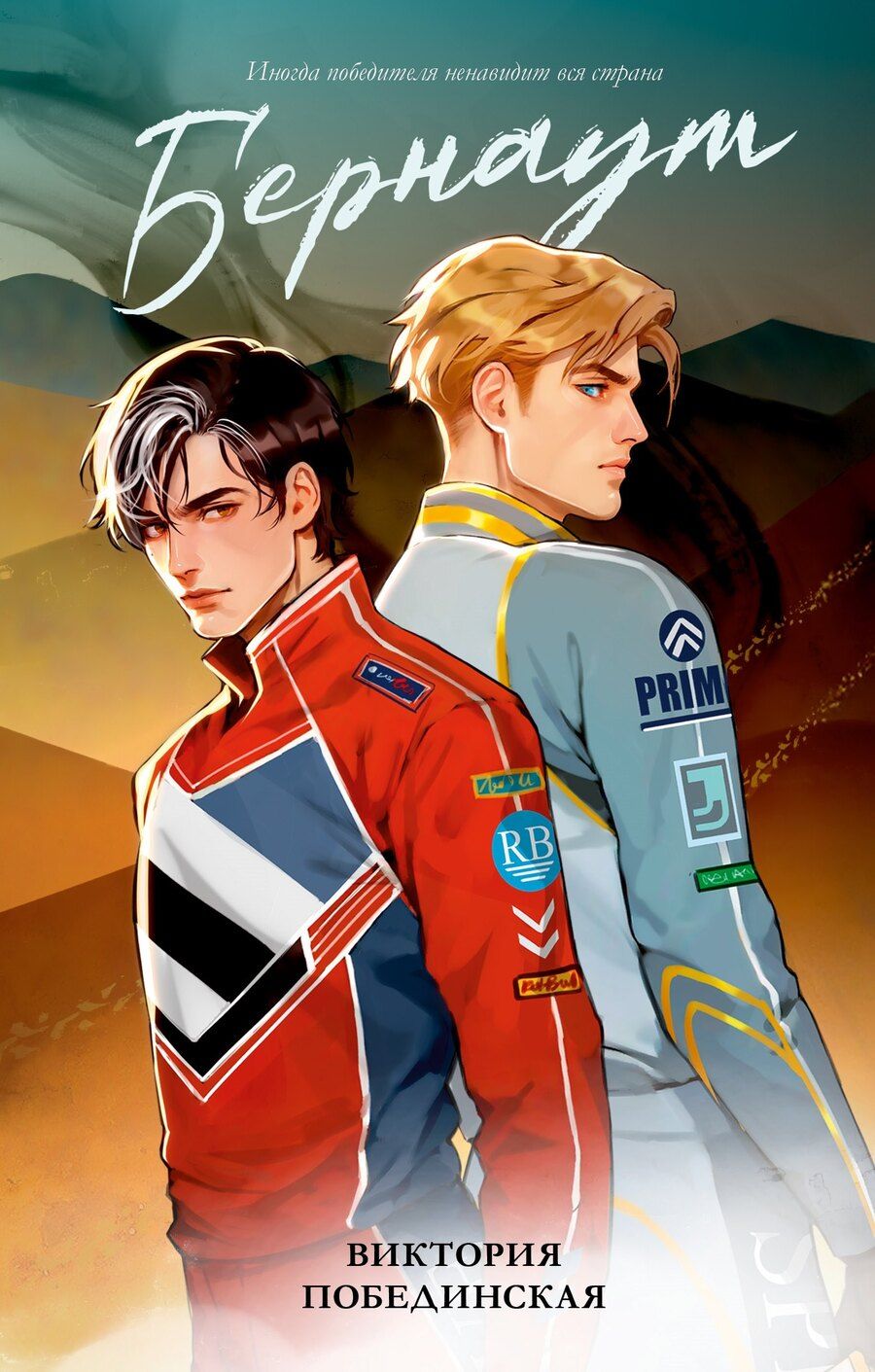 Обложка книги "Виктория Побединская: Бернаут (подарочная)"