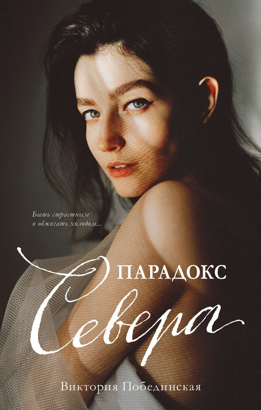 Обложка книги "Виктория Побединская: Парадокс Cевера"