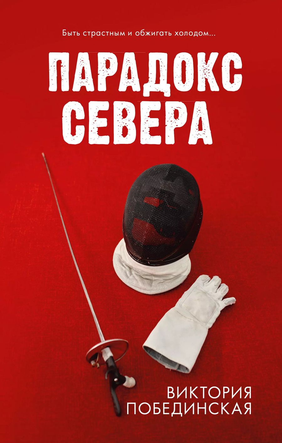 Обложка книги "Виктория Побединская: Парадокс Cевера"