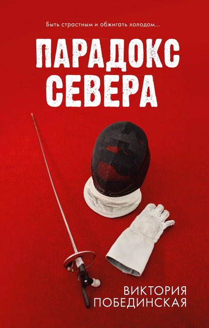 Обложка книги "Виктория Побединская: Парадокс Cевера"