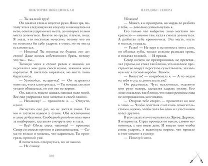 Фотография книги "Виктория Побединская: Парадокс Cевера"
